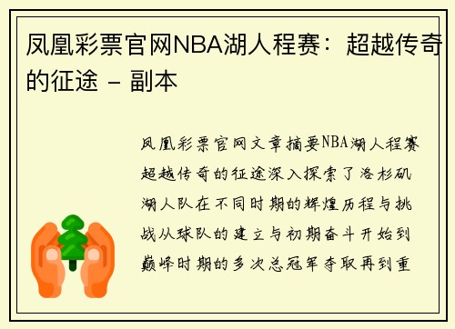 凤凰彩票官网NBA湖人程赛：超越传奇的征途 - 副本