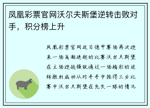 凤凰彩票官网沃尔夫斯堡逆转击败对手，积分榜上升