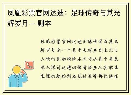 凤凰彩票官网达迪：足球传奇与其光辉岁月 - 副本