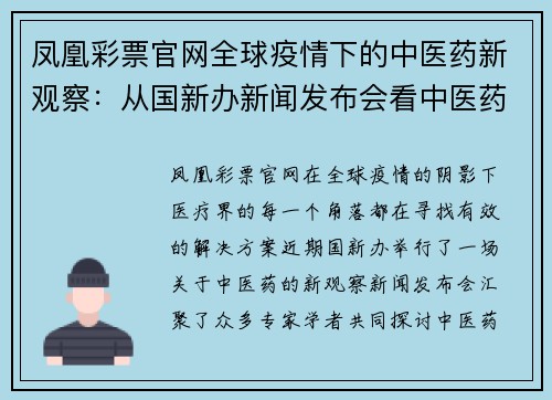 凤凰彩票官网全球疫情下的中医药新观察：从国新办新闻发布会看中医药的未来 - 副本