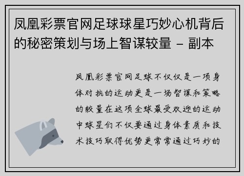 凤凰彩票官网足球球星巧妙心机背后的秘密策划与场上智谋较量 - 副本